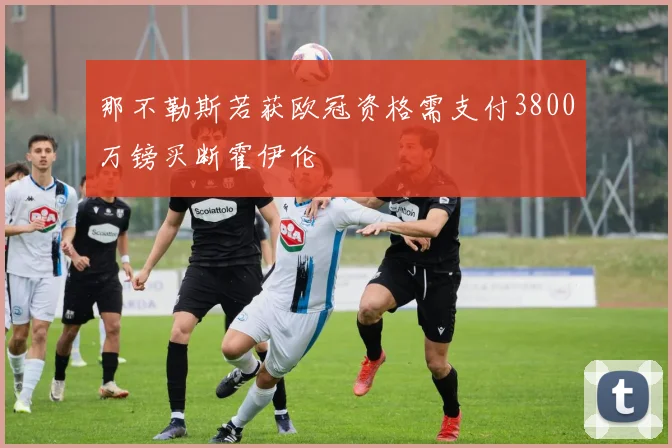 那不勒斯若获欧冠资格需支付3800万镑买断霍伊伦