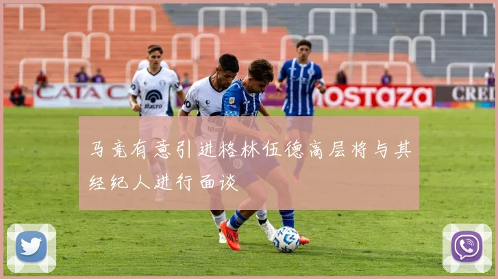 马竞有意引进格林伍德高层将与其经纪人进行面谈