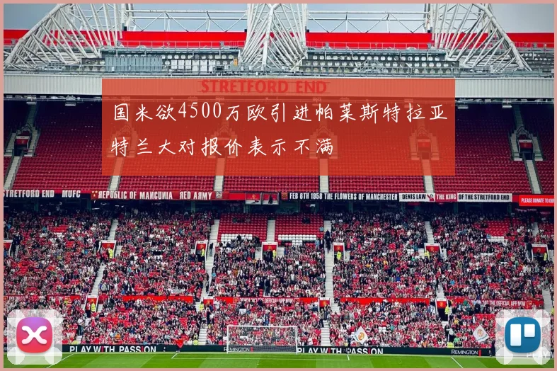 国米欲4500万欧引进帕莱斯特拉亚特兰大对报价表示不满