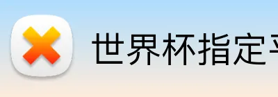 世界杯指定平台网 Logo